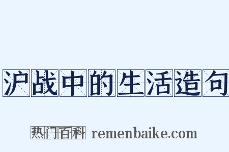 沪战中的生活造句是什么意思的图片